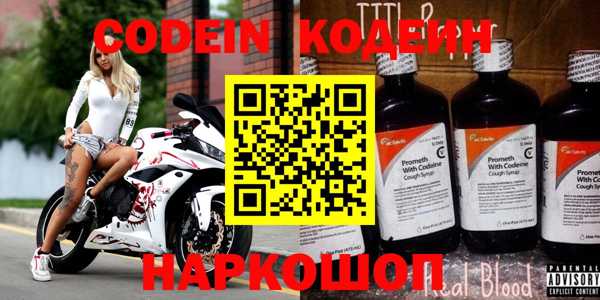 Кодеин напиток Lean (лин)  Вход с VPN  Славгород 
